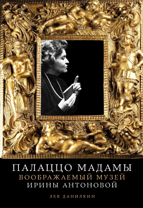 Палаццо Мадамы: Воображаемый музей Ирины Антоновой