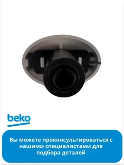 Ручка регулировки для газовой плиты 250151550 Beko