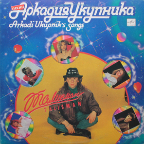 Сборник / Талисман — Песни Аркадия Укупника (LP)