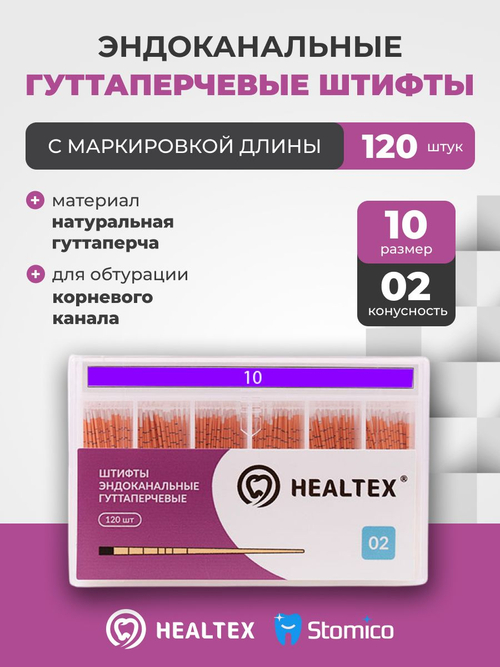 Штифты эндоканальные гуттаперчевые Healtex набор GMM10/2 Kit с маркировкой длины, конусность 02, размер 10 - 120шт