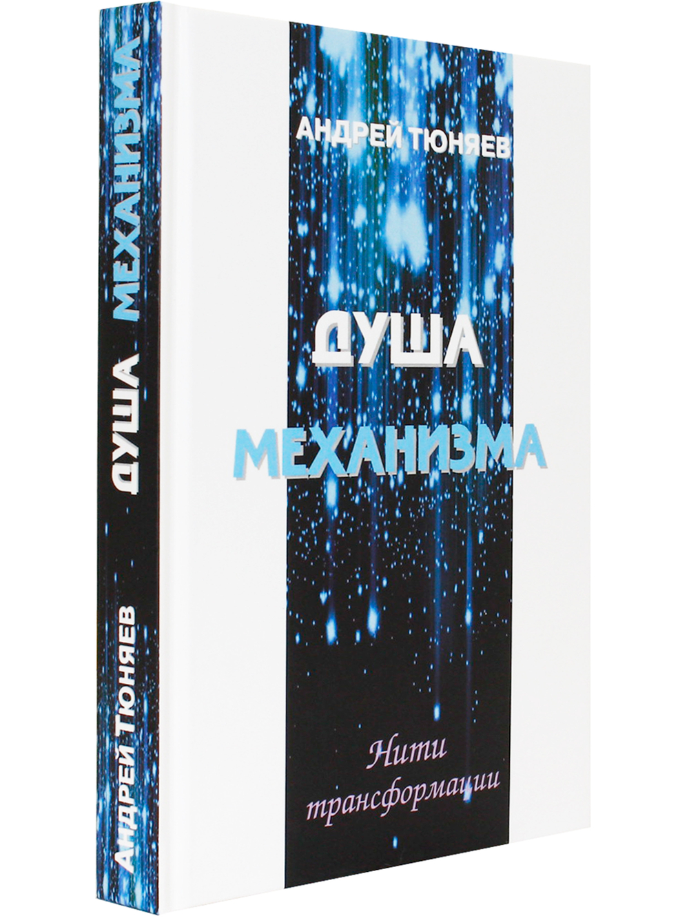 Душа механизма. Нити трансформации