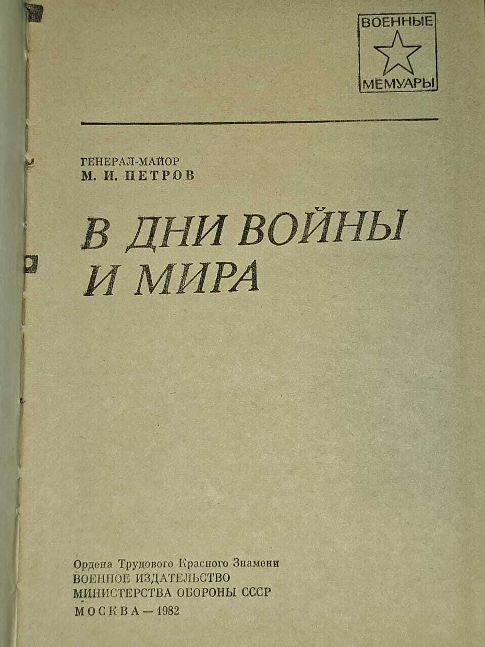 В дни войны и мира. Петров Михаил Иванович