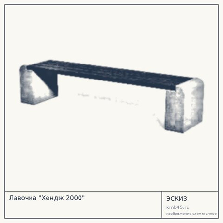 Лавочка "Хендж 2000" — от 19 000 ₽