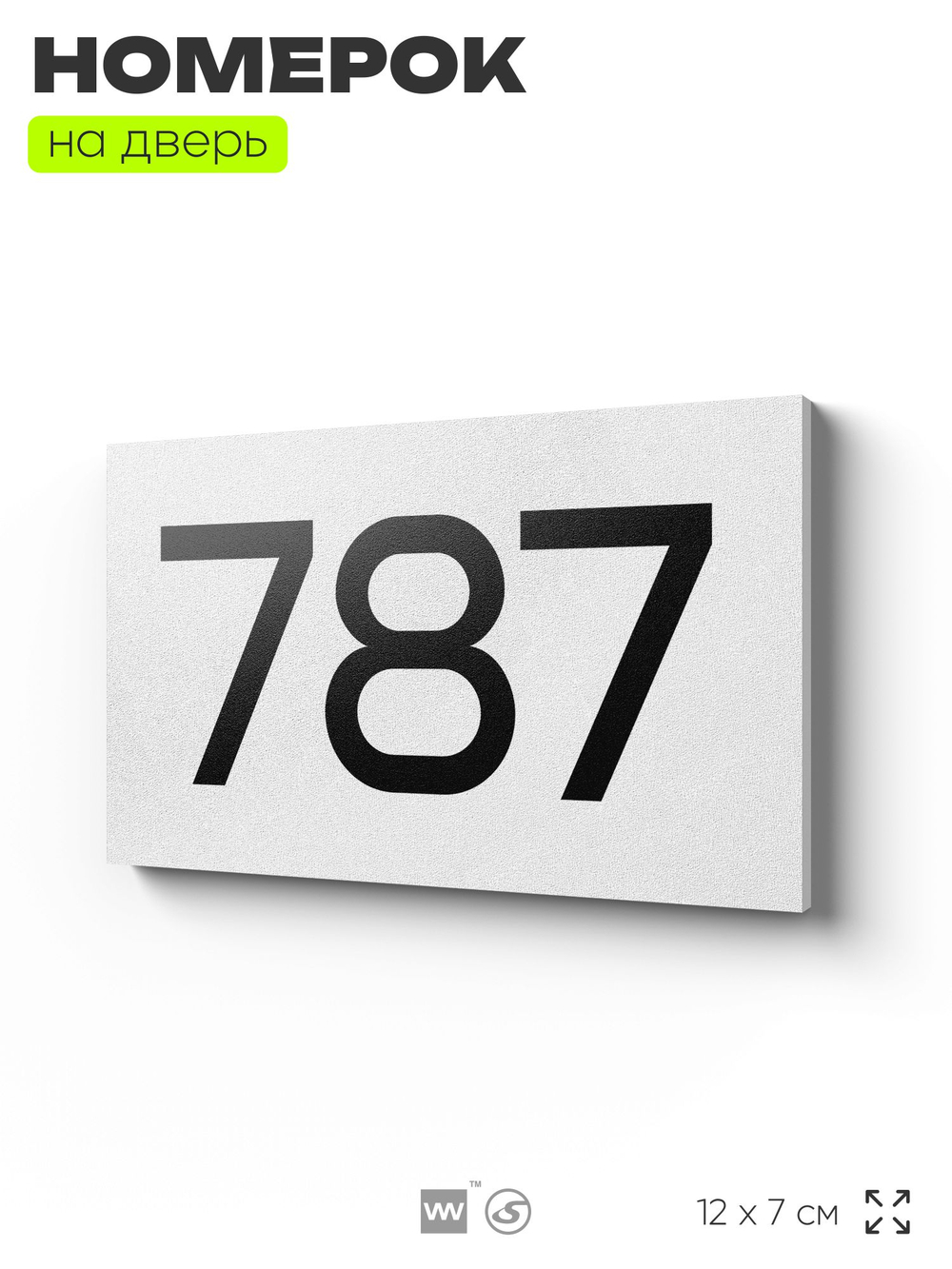 Номер на дверь 787, табличка на дверь для офиса, квартиры, кабинета, аудитории, склада, белая 120х70 мм, Айдентика Технолоджи