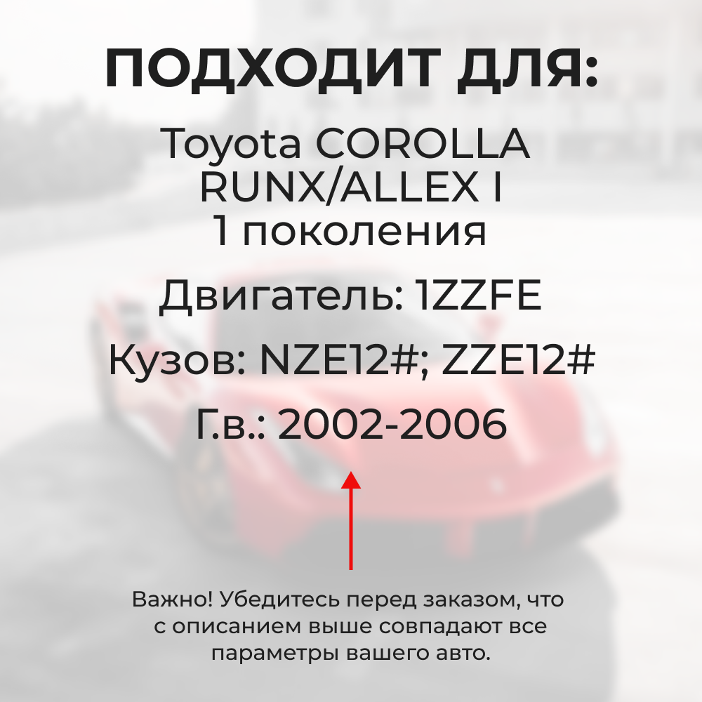Втулки натяжителя ремня генератора Toyota COROLLA RUNX/ALLEX 2002-2006 (Двигатель 1ZZFE) (NR1)