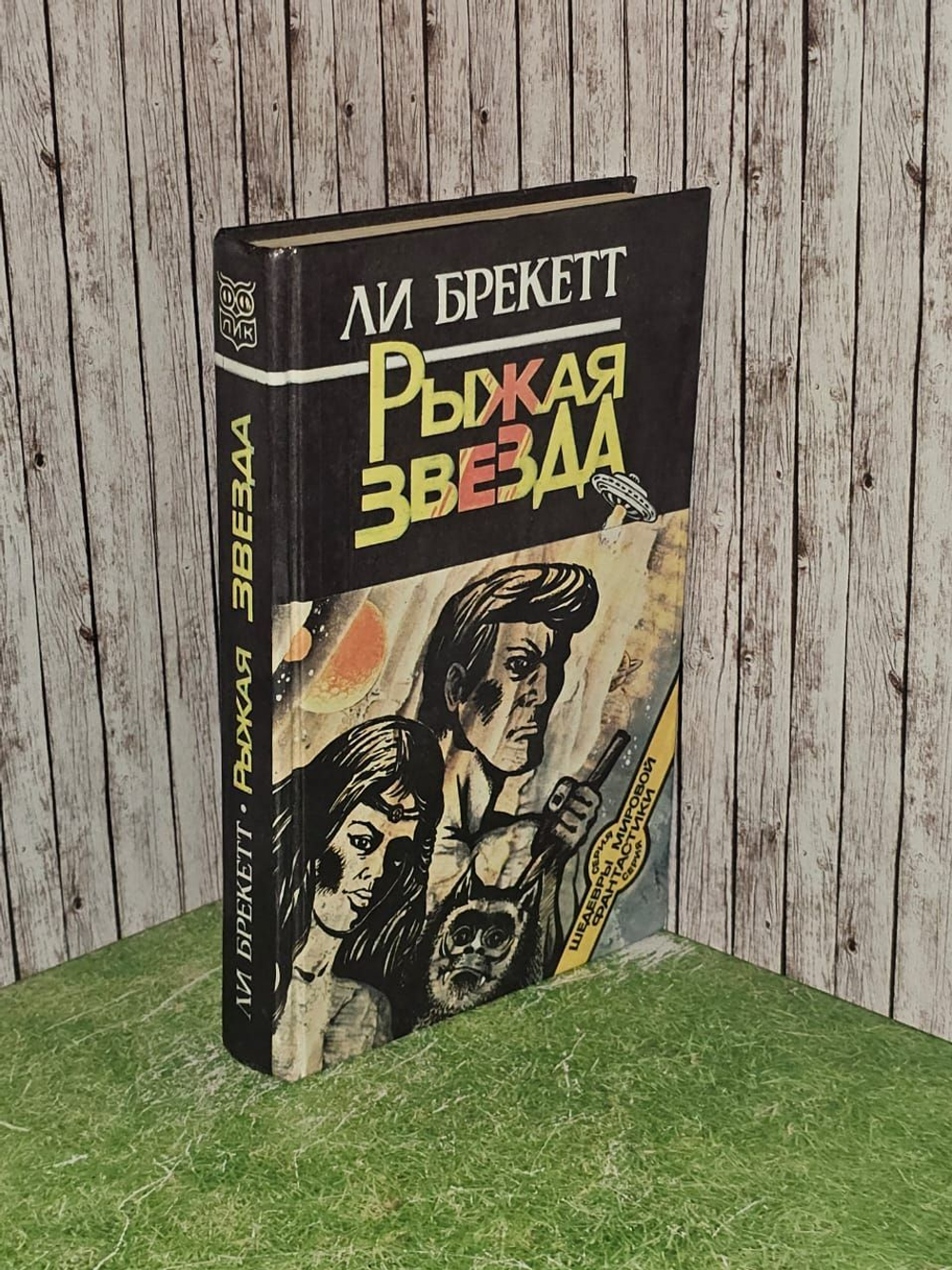 Рыжая звезда. Брекетт Ли