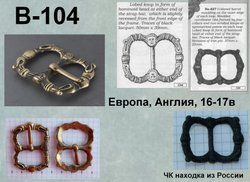 Пряжка. Европа, Англия, Россия, 16-17 век.