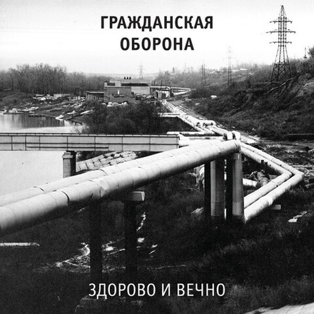 Гражданская Оборона Здорово И Вечно