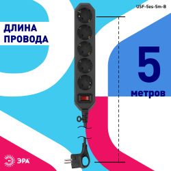 Сетевой фильтр ЭРА USF-5es-5m-B с базовой защитой с заземлением с выключателем 5 розеток 5м 10А черный | Электротовары