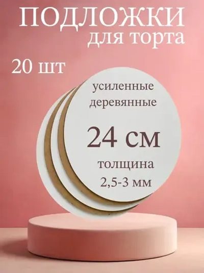 Подложка для торта усиленна 24 см ,20 шт.