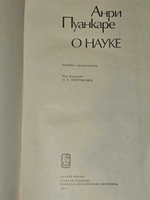 О науке. Пуанкаре Анри