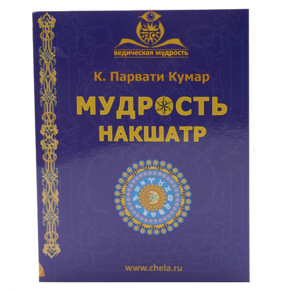 Книга Мудрость накшатр Кумар Парвати Publishing Dementieva | Паблишинг Дементьева
