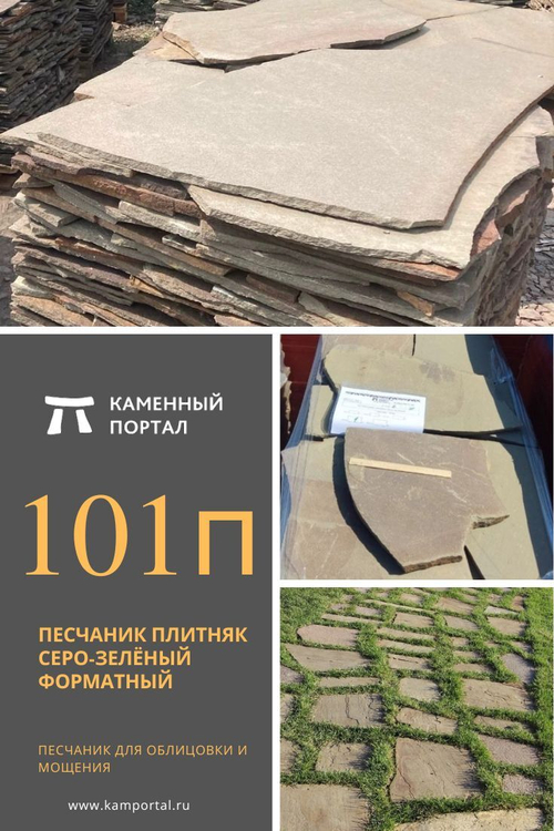 Песчаник плитняк Серо-зелёный форматный /м3
