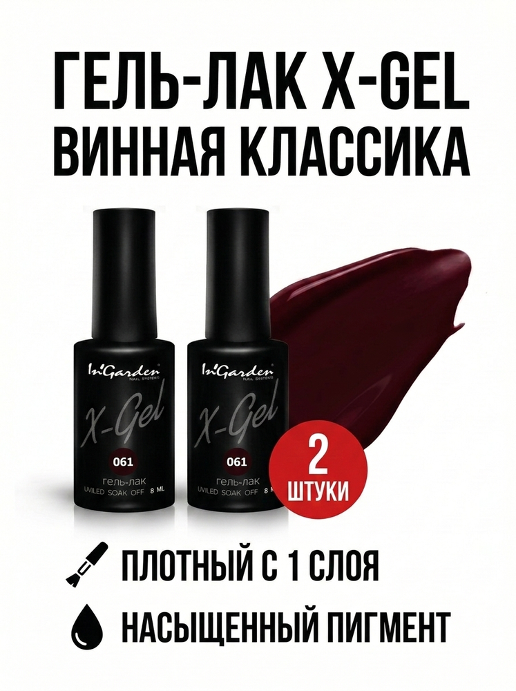 Гель-лак X-Gel N° 61, 8 мл, 2 шт