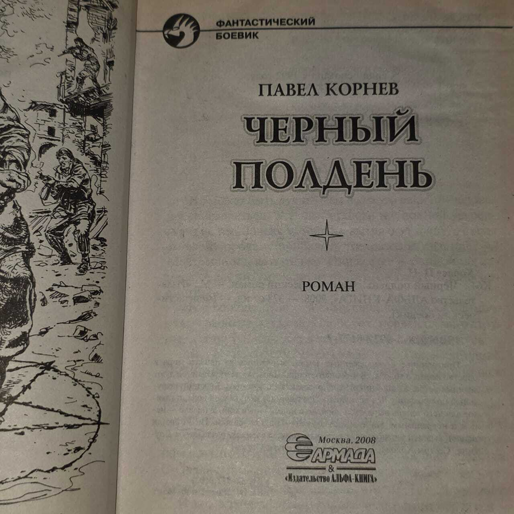 Павел Корнев "Чёрный полдень"