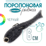 Поролоновая рыбка (двойник) Контакт (6см)