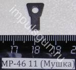 МР-46 (Мушка) 11 53304
