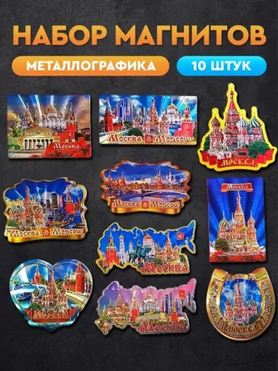 Набор магнитов сувенирный Москва 10 штук