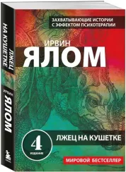 Лжец на кушетке