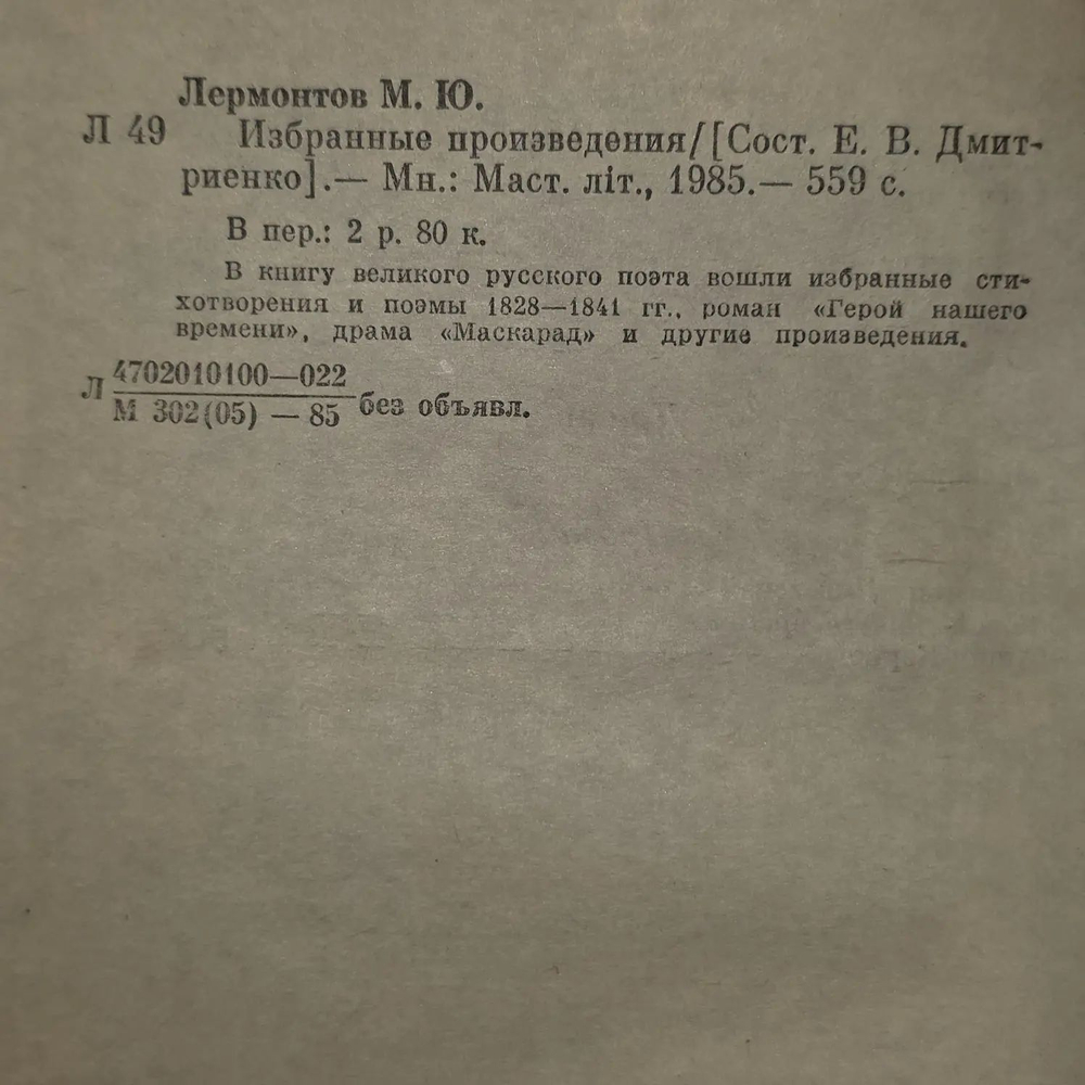 М.Ю. Лермонтов. Избранные произведения