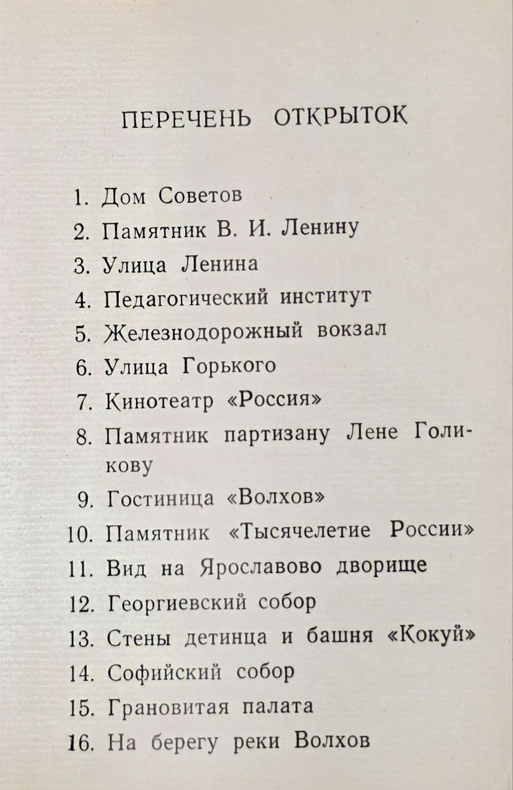 Новгород (комплект из 16 открыток)