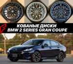 КОВАНЫЕ ДИСКИ для BMW 2 Series Gran Coupe 2026