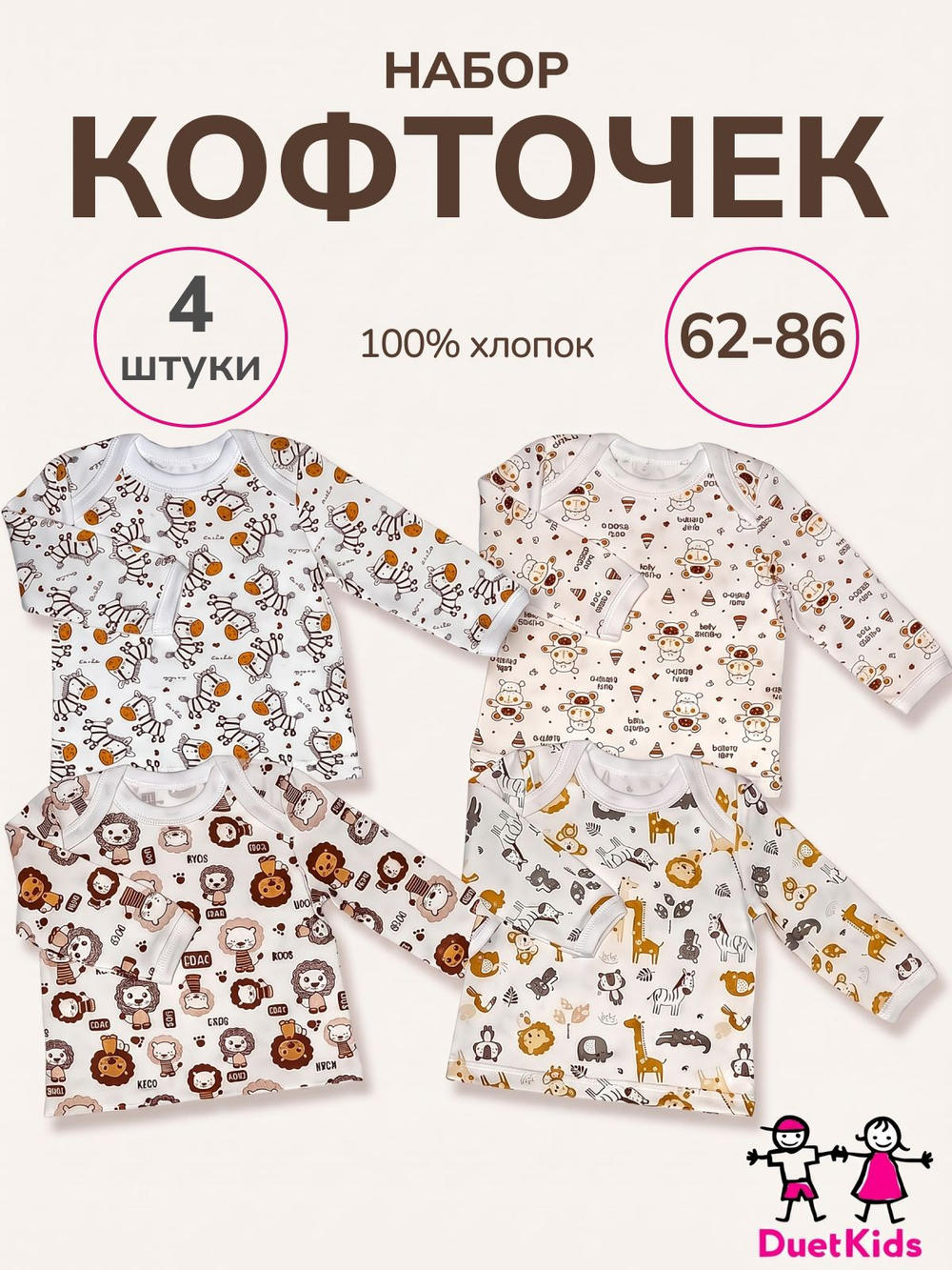 Кофточки DuetKids для малышей набор Тедди