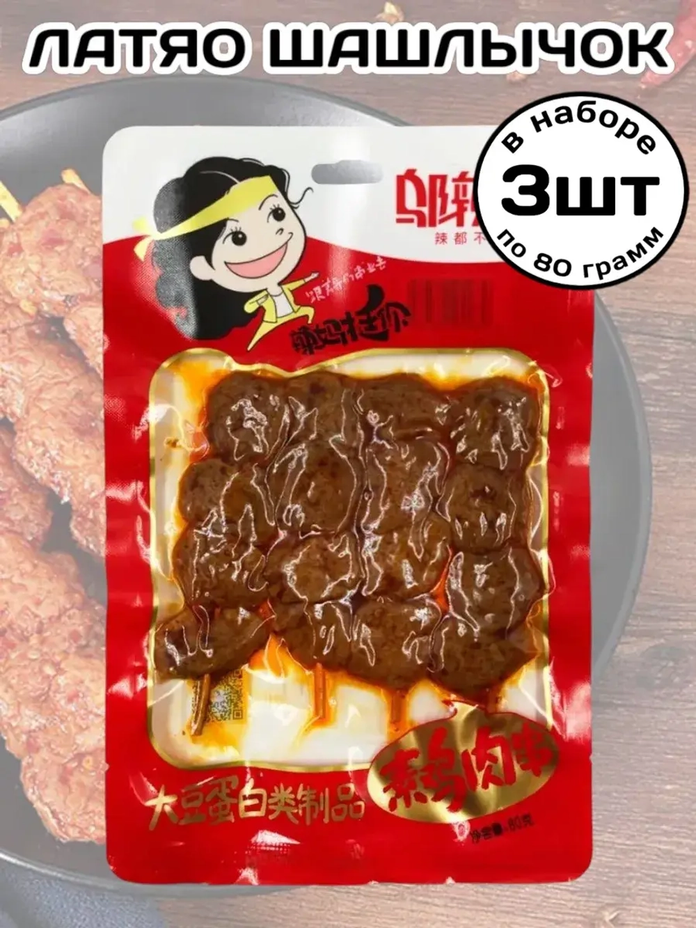 Латяо Шашлычок на шпажке со вкусом острой Курицы 80 г * 3 шт