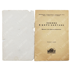 Сказка о царе Салтане / Музыка Н. А. Римского-Корсакова. 1937.
