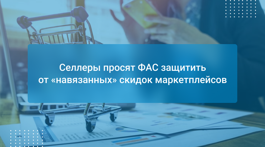 Селлеры просят ФАС защитить от «навязанных» скидок маркетплейсов