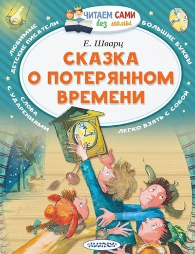 Читаем сами "Сказка о потерянном времени" (АСТ)