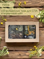 Набор 10 волшебных трав для СПА + черничный чай