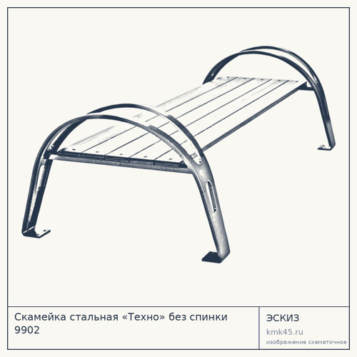 Скамейка стальная «Техно» без спинки 9902