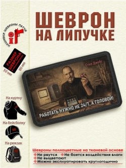 Шеврон на липучке "Работать нужно не 24/7... Стив Джобс"