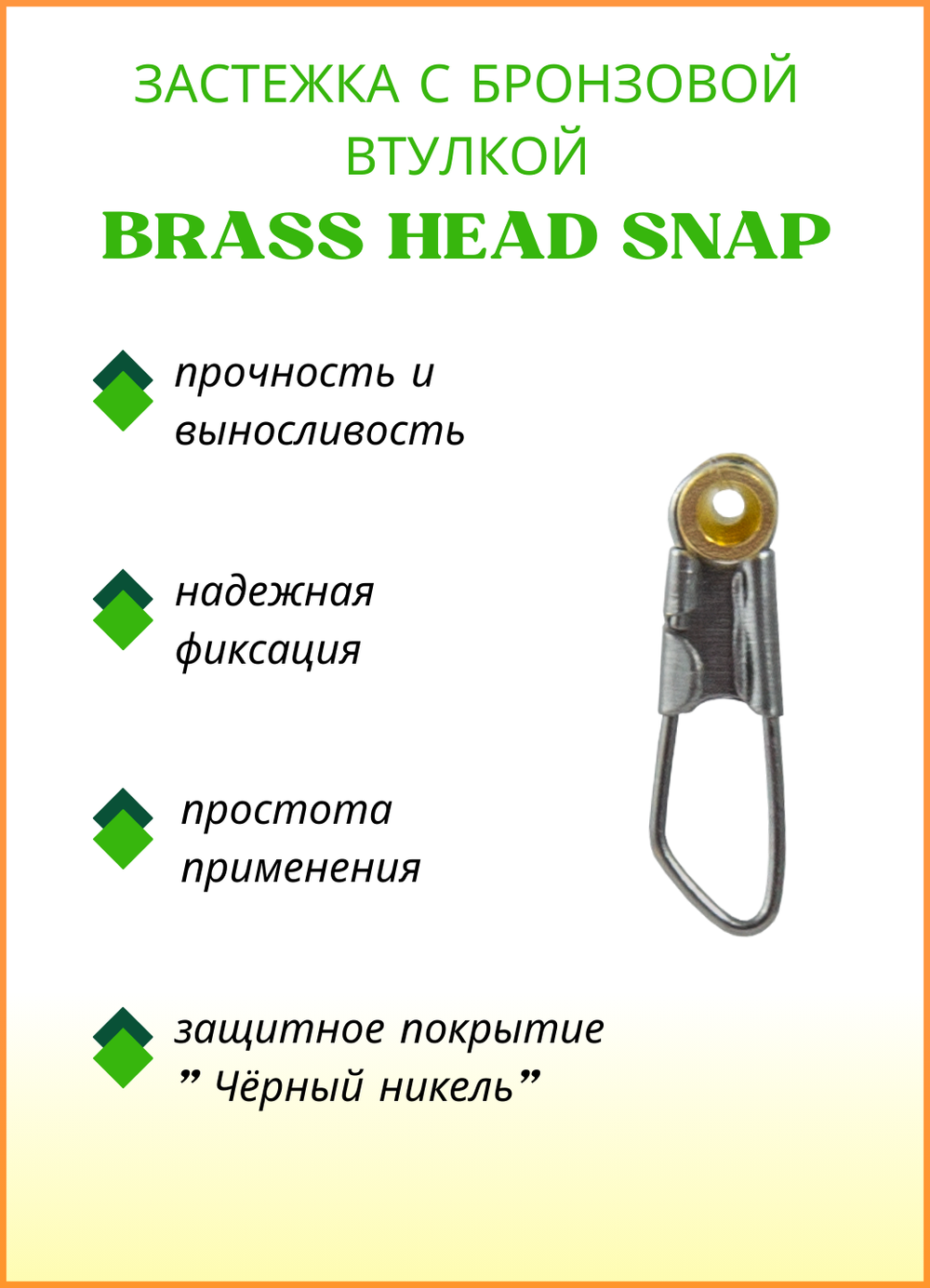Застежка рыболовная Fish Crystal  Brass Head Snap с бронзовой втулкой 6027 №1 (5 упаковок)