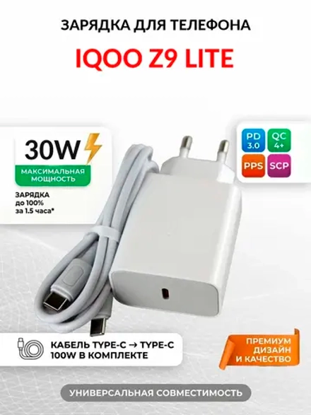 Зарядка для телефона iQOO Z9 Lite