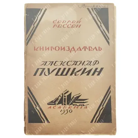 Гессен С.Я. Книгоиздатель Александр Пушкин. Литературные доходы Пушкина. Л.: ACADEMIA, 1930.