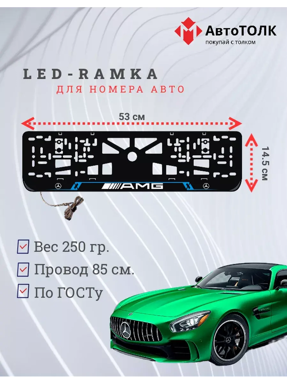 Рамка для номера с подсветкой BL. Mercedes.