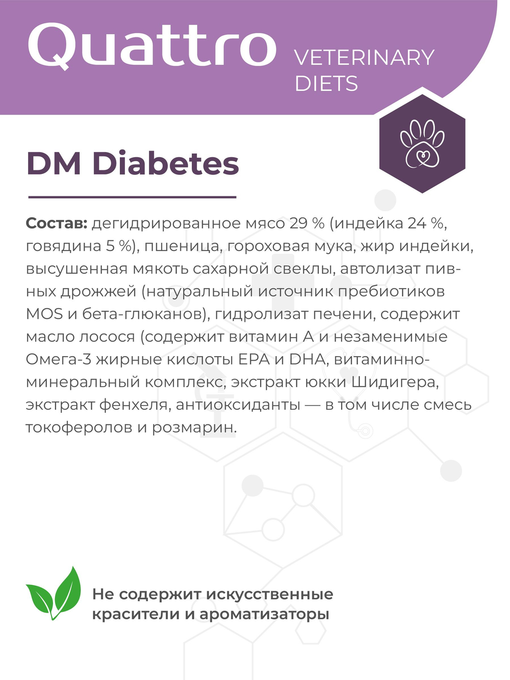 Корм для собак средних и крупных пород VD Diabetes DM, диетический, при диабете, 2,5 кг, QUATTRO