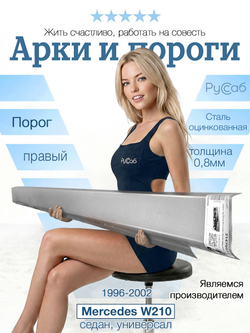 Порог правый Mercedes W210 1996-2002 (0,8мм) седан, универсал