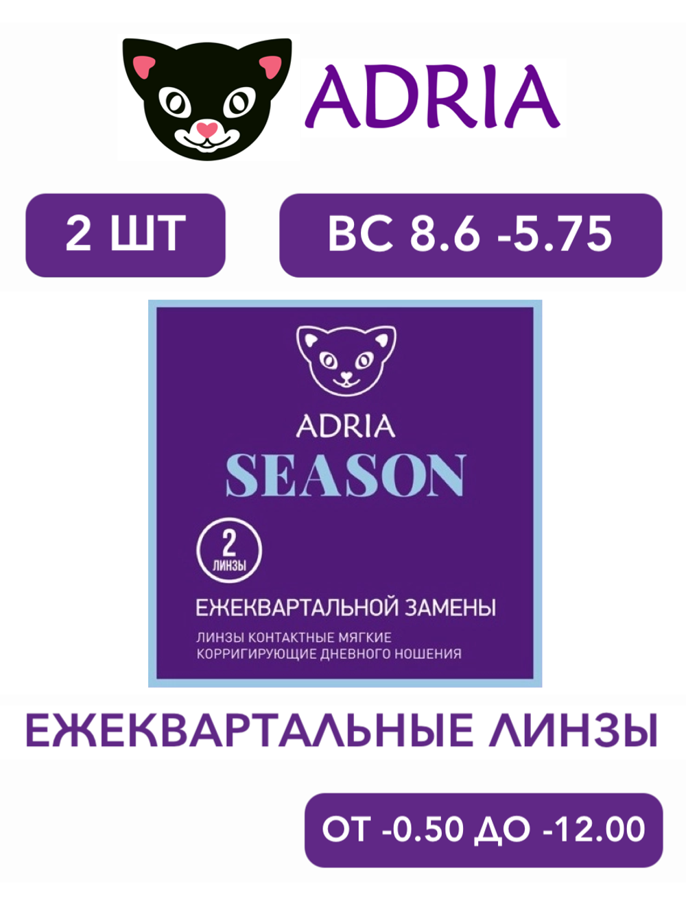 Трехмесячные контактные линзы Adria Season (уп. 2 линзы)