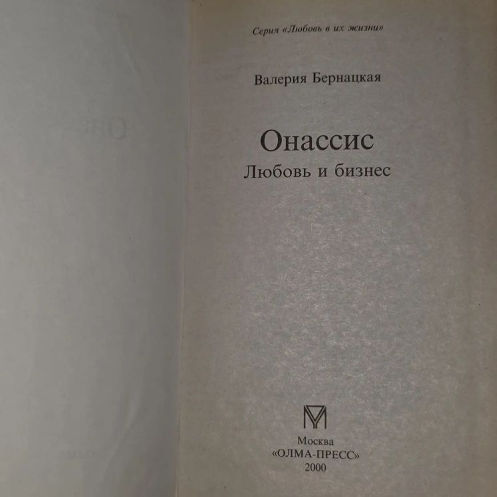 Онассис. Любовь и бизнес. Бернацкая Валерия Ивановна