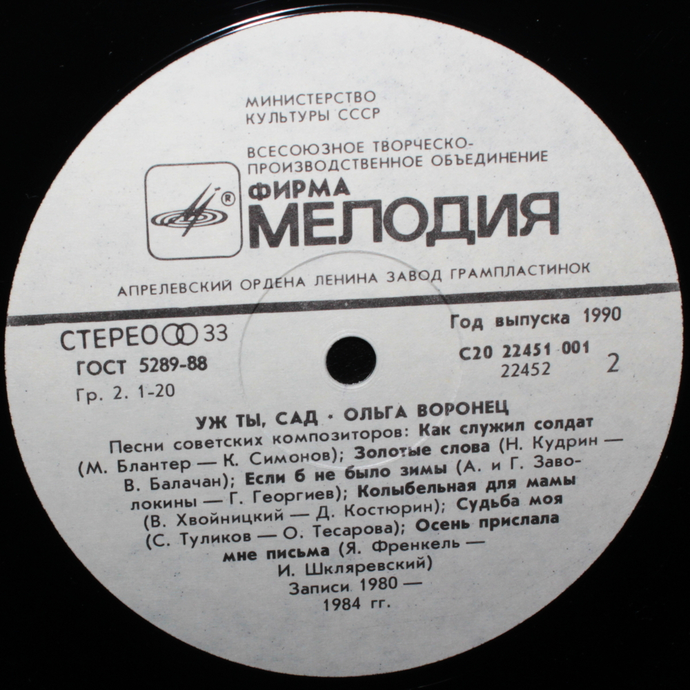 Ольга Воронец / Уж Ты, Сад (LP)