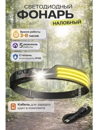 Налобный фонарь аккумуляторный