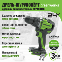 Дрель-шуруповерт ударная Greenworks GD24DD140, 24V,бесщеточная, 140Нм, anti-kickback,без АКБ и ЗУ, 3707607