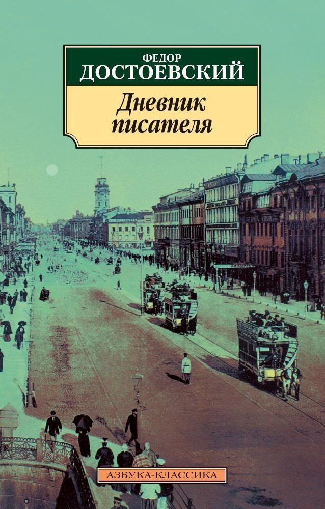 Дневник писателя Дневник писателя