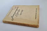 "Литературная среда. Воспоминания. 1880 - 1928". И.А. Белоусов. 1928г.