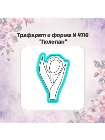 Вырубка 12см  для пряника + трафарет ТЮЛЬПАН к 8 марта