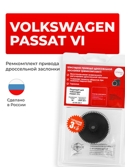 Шестерня привода дроссельной заслонки (ремкомплект) Volkswagen PASSAT [Кузов: B6 (VI)] 2009-2011 DZ-5