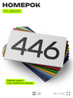 Номер на дверь 446, табличка на дверь для офиса, квартиры, кабинета, аудитории, склада, белая 120х70 мм, Айдентика Технолоджи